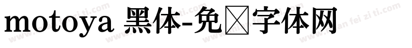 motoya 黑体字体转换